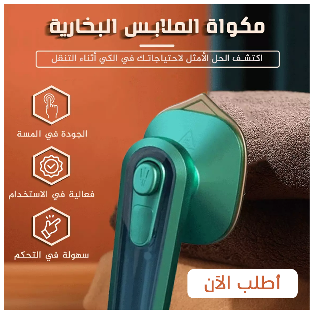 مكواة البخار المصغرة