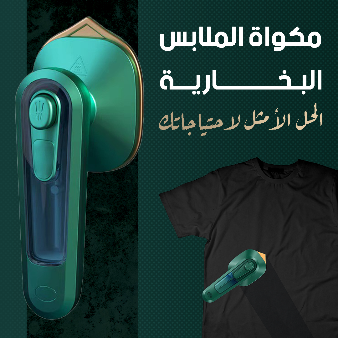 مكواة البخار المصغرة